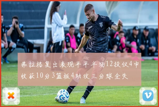弗拉格复出表现平平半场12投仅4中收获10分3篮板4助攻三分球全失