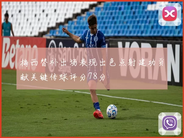 梅西替补出场表现出色点射建功贡献关键传球评分78分