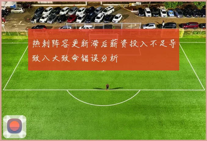 热刺阵容更新滞后薪资投入不足导致八大致命错误分析