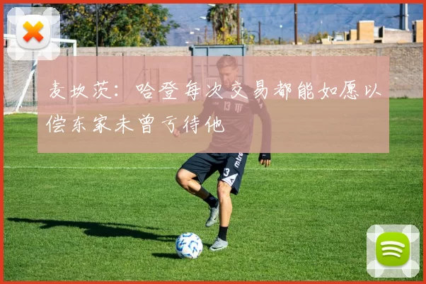 麦坎茨：哈登每次交易都能如愿以偿东家未曾亏待他