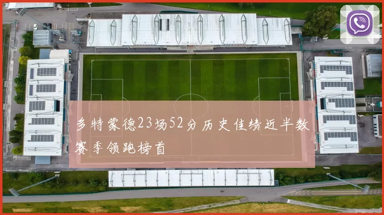 多特蒙德23场52分历史佳绩近半数赛季领跑榜首