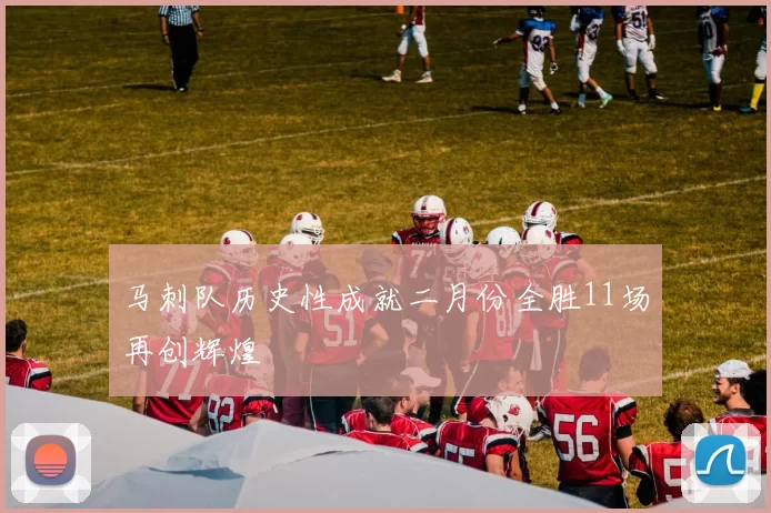 马刺队历史性成就二月份全胜11场再创辉煌