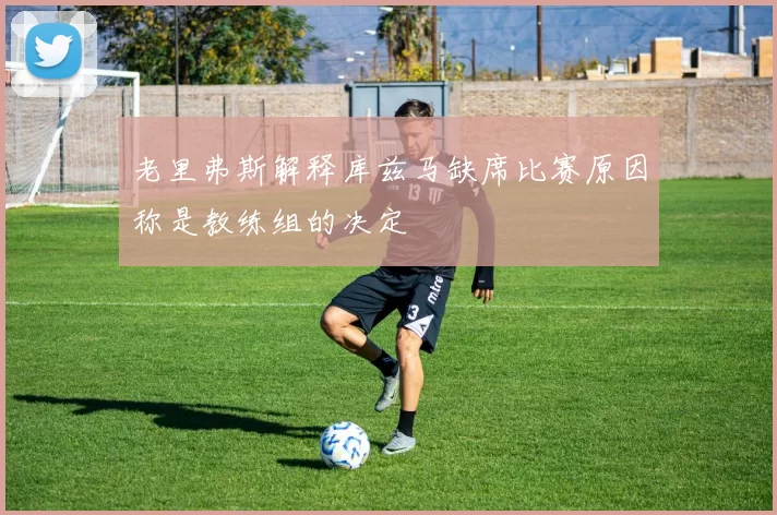 老里弗斯解释库兹马缺席比赛原因称是教练组的决定