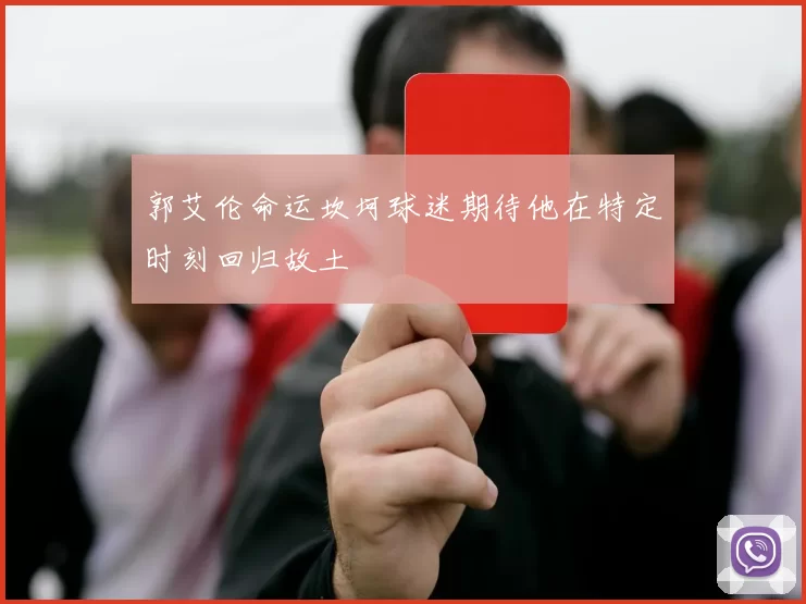郭艾伦命运坎坷球迷期待他在特定时刻回归故土