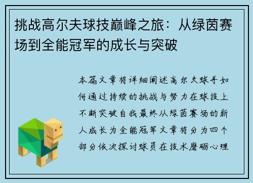 挑战高尔夫球技巅峰之旅：从绿茵赛场到全能冠军的成长与突破