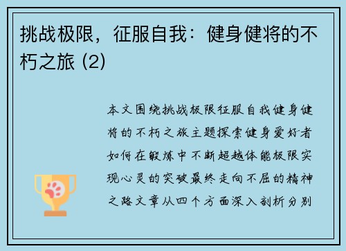 挑战极限，征服自我：健身健将的不朽之旅 (2)