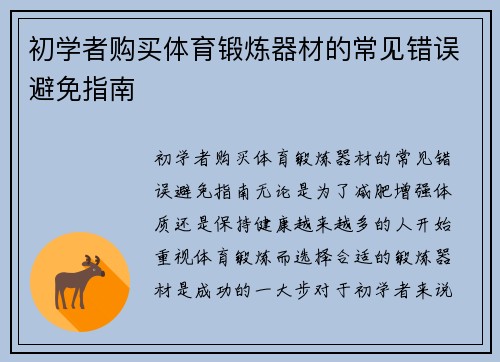 初学者购买体育锻炼器材的常见错误避免指南