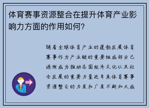 体育赛事资源整合在提升体育产业影响力方面的作用如何？