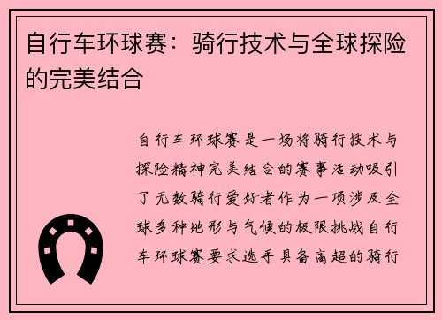 自行车环球赛：骑行技术与全球探险的完美结合