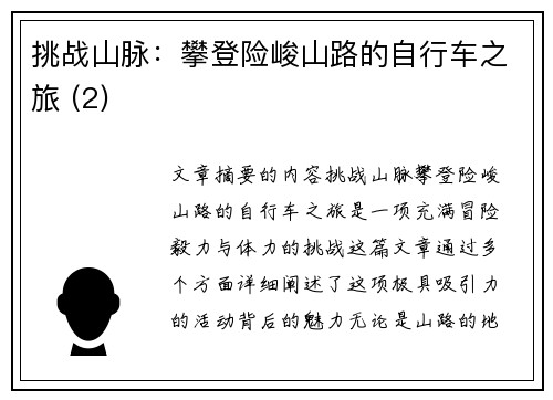 挑战山脉：攀登险峻山路的自行车之旅 (2)