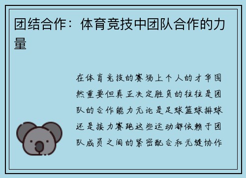 团结合作：体育竞技中团队合作的力量