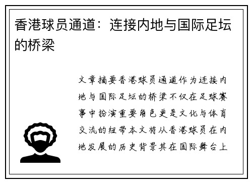 香港球员通道：连接内地与国际足坛的桥梁