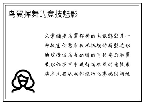 鸟翼挥舞的竞技魅影
