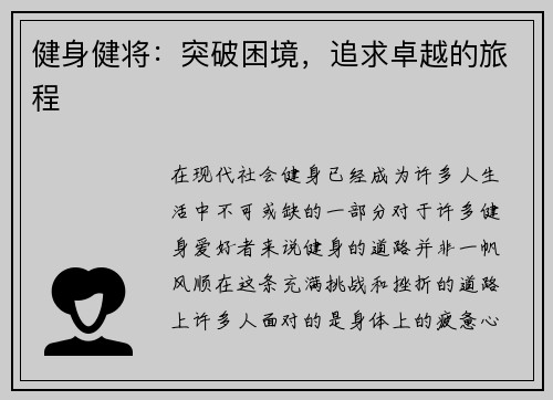 健身健将：突破困境，追求卓越的旅程