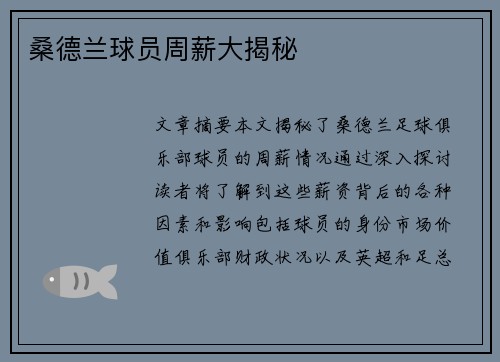 桑德兰球员周薪大揭秘
