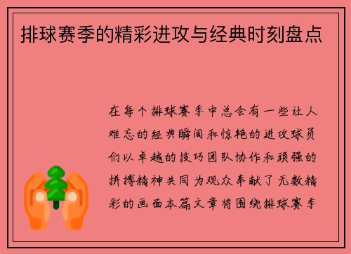 排球赛季的精彩进攻与经典时刻盘点