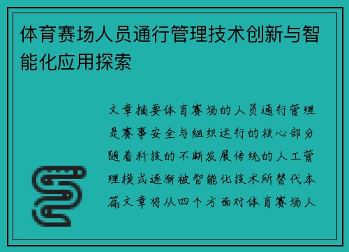 体育赛场人员通行管理技术创新与智能化应用探索