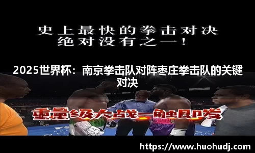 2025世界杯：南京拳击队对阵枣庄拳击队的关键对决