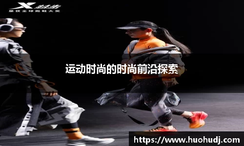运动时尚的时尚前沿探索