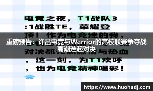 重磅预告：许昌电竞与Warrior的高校联赛争夺战高潮迭起对决