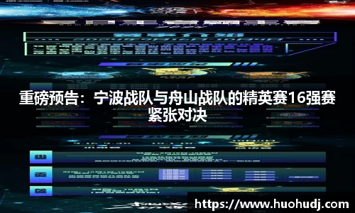 重磅预告：宁波战队与舟山战队的精英赛16强赛紧张对决
