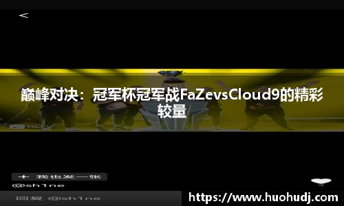 巅峰对决：冠军杯冠军战FaZevsCloud9的精彩较量