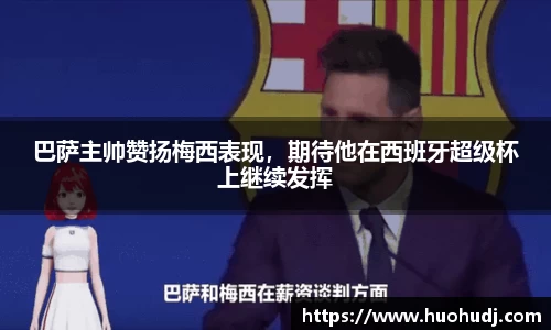 巴萨主帅赞扬梅西表现，期待他在西班牙超级杯上继续发挥